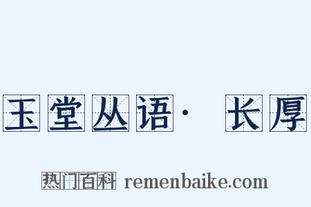 玉堂丛语·长厚是什么意思的图片